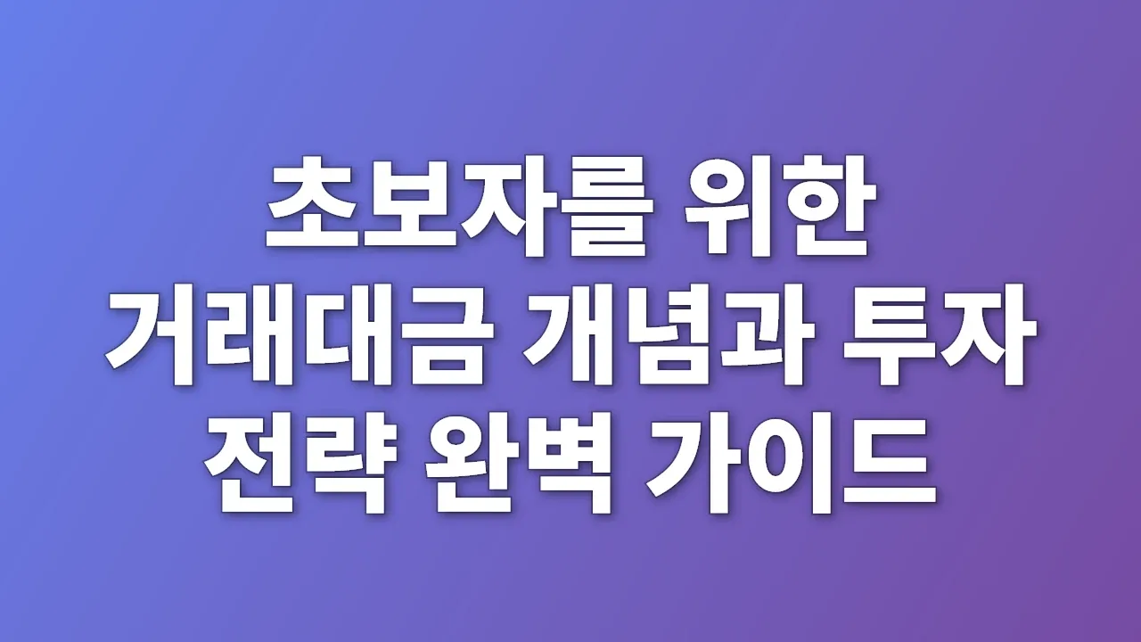 초보자를 위한 거래대금 개념과 투자 전략 완벽 가이드